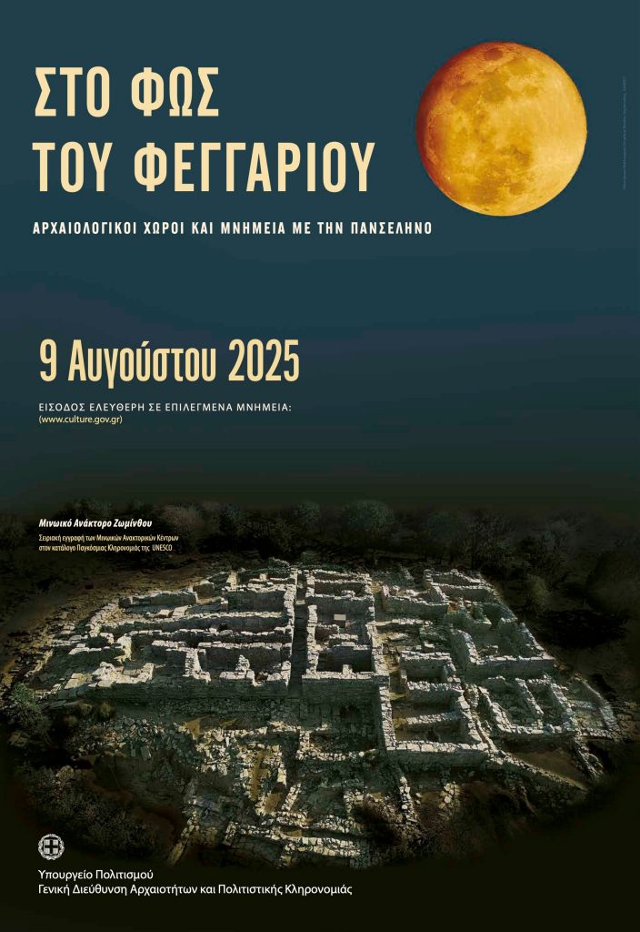The Greek Ministry of Culture will open 114 archaeological sites, museums, and monuments for free under the August full moon, from August 8 to 13, 2025.